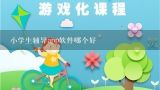 小学生辅导app软件哪个好,上海小学生上网课哪个APP好用