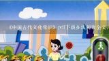 《中国古代文化常识》pdf下载在线阅读全文，求百度网盘云资源,高中必须掌握的古代文化常识有哪些?
