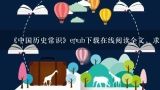 《中国历史常识》epub下载在线阅读全文，求百度网盘云资源,结构化面试应注意的问题有哪些？