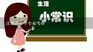 汉语言文学专业考研