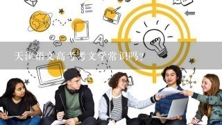 天津语文高考考文学常识吗？