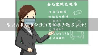 常识占北京市公务员考试多少题多少分？