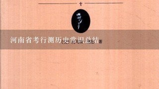 河南省考行测历史常识总结