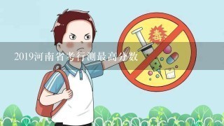 2019河南省考行测最高分数