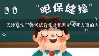 天津政法干警考试行测常识判断考哪方面的内容？