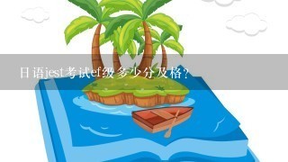 日语jest考试ef级多少分及格？