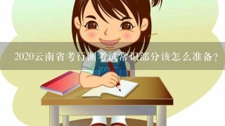 2020云南省考行测考试常识部分该怎么准备？