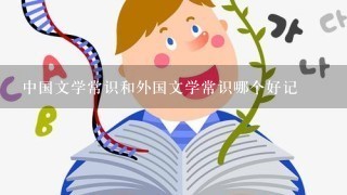 中国文学常识和外国文学常识哪个好记