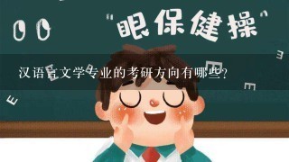 汉语言文学专业的考研方向有哪些？