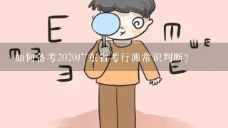 如何备考2020广东省考行测常识判断？