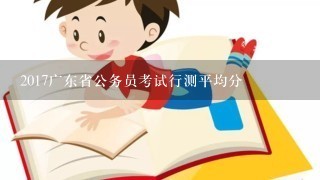 2017广东省公务员考试行测平均分