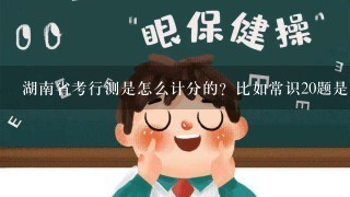 湖南省考行测是怎么计分的？比如常识20题是多少分？