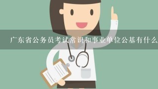 广东省公务员考试常识和事业单位公基有什么区别