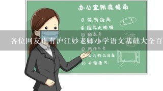 各位网友谁有沪江妙老师小学语文基础大全百度云视频