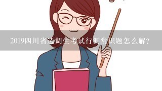 2019四川省选调生考试行测常识题怎么解？