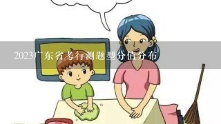 2023广东省考行测题型分值分布