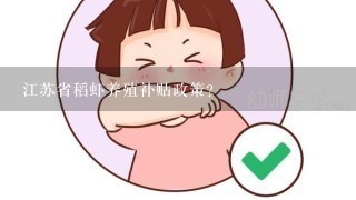 江苏省稻虾养殖补贴政策？