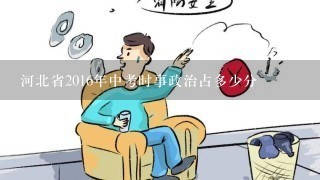 河北省2016年中考时事政治占多少分