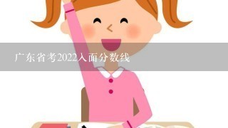 广东省考2022入面分数线