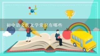 初中语文的文学常识有哪些