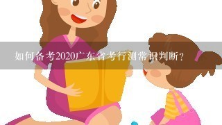 如何备考2020广东省考行测常识判断？
