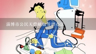 淄博市公民无偿献血管理办法