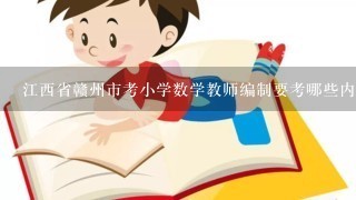 江西省赣州市考小学数学教师编制要考哪些内容