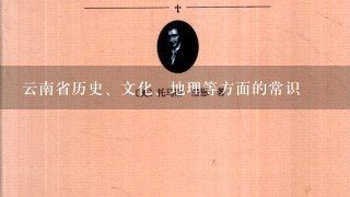 云南省历史、文化、地理等方面的常识