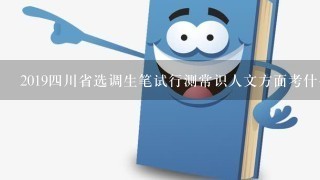 20194川省选调生笔试行测常识人文方面考什么？