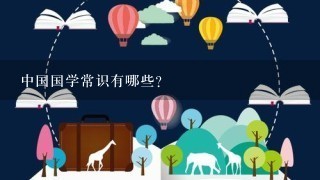 中国国学常识有哪些?