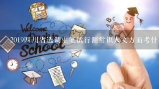 20194川省选调生笔试行测常识人文方面考什么？