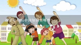孩子必知的中国知识有哪些？