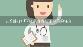 去香港打HPV疫苗有哪些不可信的谣言