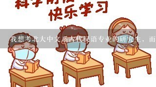 我想考北大中文系古代汉语专业的研究生，而且跨专业，我不知道怎么开始准备复习，看教材又不知道看哪些