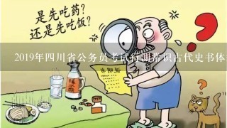 2019年4川省公务员考试行测常识古代史书体裁有哪些？