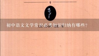 初中语文文学常识必考知识归纳有哪些?