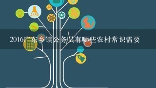 2016广东乡镇公务员有哪些农村常识需要